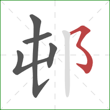 邨的笔顺第5画：横撇弯钩