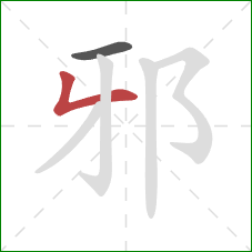 邪的笔顺第2画：撇折