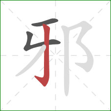 邪的笔顺第3画：竖钩