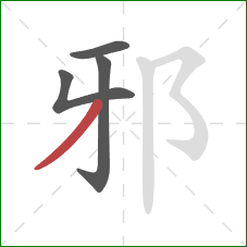 邪的笔顺第4画：撇