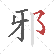 邪的笔顺第5画：横撇弯钩