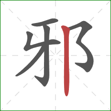 邪的笔顺第6画：竖