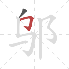 邬的笔顺第2画：横折钩