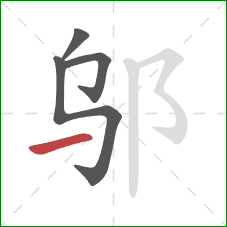 邬的笔顺第4画：提