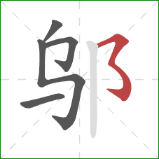 邬的笔顺第5画：横撇弯钩