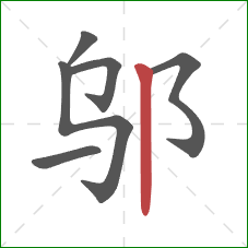 邬的笔顺第6画：竖