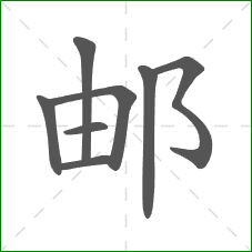 邮的笔顺