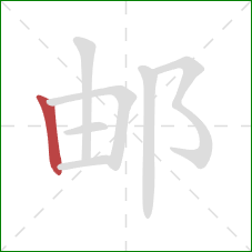 邮的笔顺第1画：竖