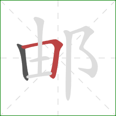 邮的笔顺第2画：横折