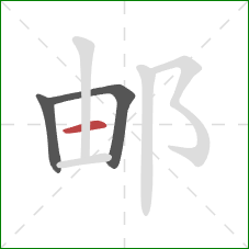 邮的笔顺第3画：横