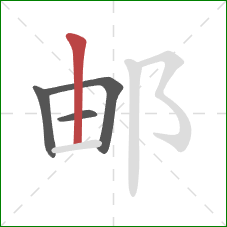 邮的笔顺第4画：竖