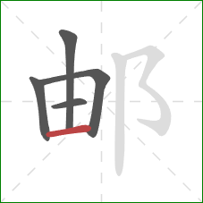 邮的笔顺第5画：横