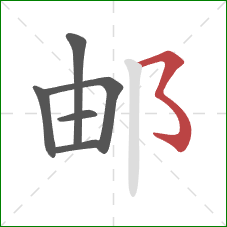 邮的笔顺第6画：横折折折钩