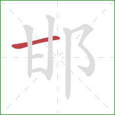 邯的笔顺第1画：横