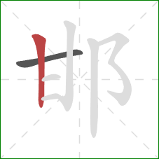 邯的笔顺第2画：竖