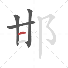 邯的笔顺第4画：横