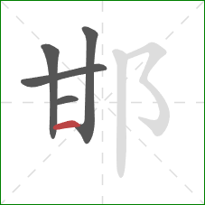 邯的笔顺第5画：横