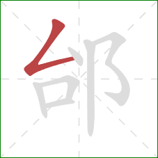 邰的笔顺第1画：撇折