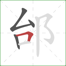 邰的笔顺第4画：横折