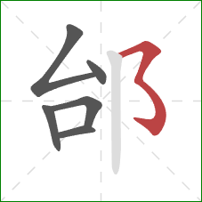 邰的笔顺第6画：横撇弯钩