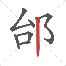 邰的笔顺第7画：竖