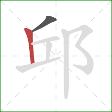 邱的笔顺第2画：竖