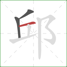 邱的笔顺第3画：横