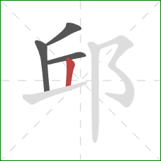 邱的笔顺第4画：竖