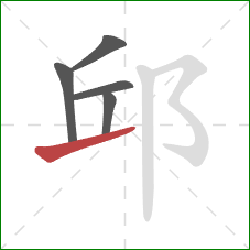 邱的笔顺第5画：提