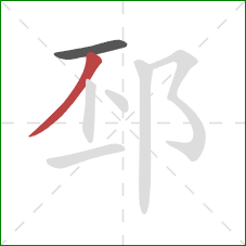 邳的笔顺第2画：撇
