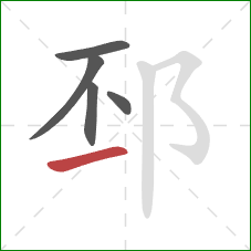 邳的笔顺第5画：提