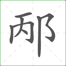 邴的笔顺 邴的笔顺