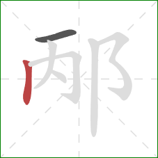 邴的笔顺第2画:竖 邴的笔顺第2画:竖