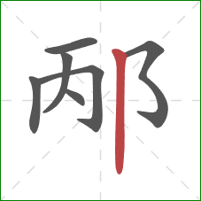 邴的笔顺第7画:竖 邴的笔顺第7画:竖