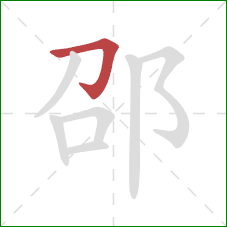 邵的笔顺第1画：横折钩