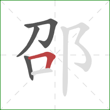 邵的笔顺第4画：横折