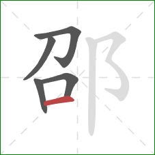 邵的笔顺第5画：横