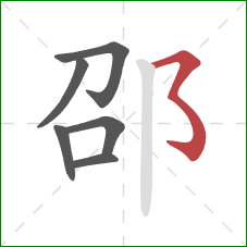 邵的笔顺第6画：横撇弯钩