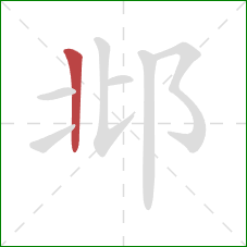 邶的笔顺第1画：竖
