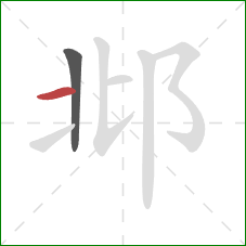 邶的笔顺第2画：横