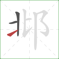 邶的笔顺第3画：提