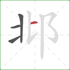 邶的笔顺第4画：横