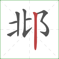 邶的笔顺第7画：竖