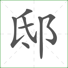 邸的笔顺