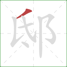 邸的笔顺第1画：撇