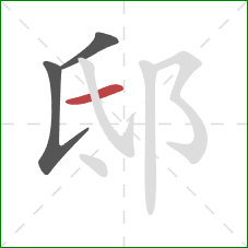 邸的笔顺第3画：横