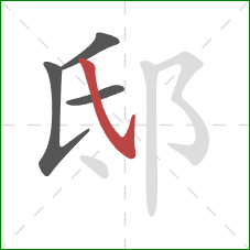 邸的笔顺第4画：斜钩