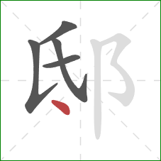 邸的笔顺第5画：点