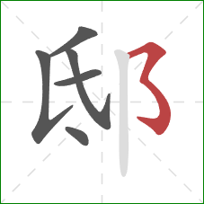 邸的笔顺第6画：横折弯钩