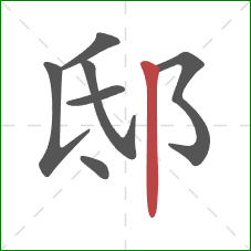 邸的笔顺第7画：竖